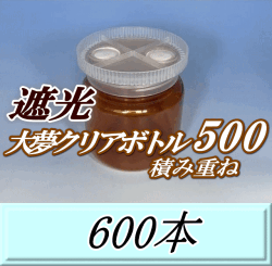 送料無料！積み重ね 遮光大夢クリアボトル500（600ml） 【空容器】ネジ式PET製　87（底100）Φ×93H　600本