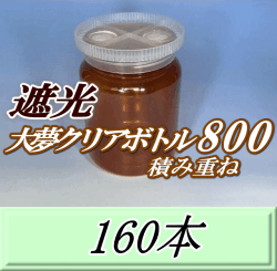 送料無料！積み重ね 遮光大夢クリアボトル800（900ml） 【空容器】ネジ式PET製　87（底100）Φ×133H　160本