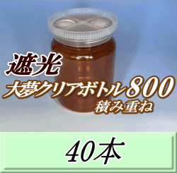送料無料！積み重ね 遮光大夢クリアボトル800（900ml） 【空容器】ネジ式PET製　87（底100）Φ×133H　40本