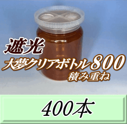 送料無料！積み重ね 遮光大夢クリアボトル800（900ml） 【空容器】ネジ式PET製　87（底100）Φ×133H　400本