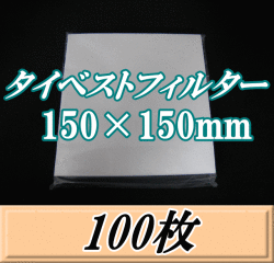 タイベストフィルター 150×150mm　100枚（100枚入×1袋）