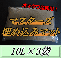 マスターズ埋め込みマット 10L×3袋