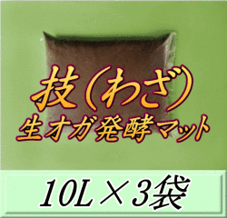 技（わざ） 生オガ発酵マット　10L×3袋▼ブリーダーズ・ファーム製