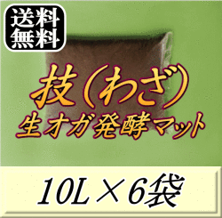 送料無料！技（わざ） 生オガ発酵マット　10L×6袋▼ブリーダーズ・ファーム製