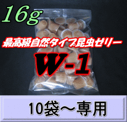 W-1 最高級自然タイプ昆虫ゼリー 16ｇ　1袋（50個入）　　◆10袋以上の単価◆　KBファーム製（オレオス）