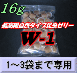 W-1 最高級自然タイプ昆虫ゼリー 16ｇ　1袋（50個入）　　◆1～3袋までの単価◆　KBファーム製（オレオス）