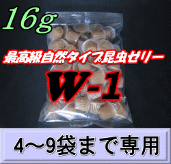 W-1 最高級自然タイプ昆虫ゼリー 16ｇ　1袋（50個入）　　◆4～9袋までの単価◆　KBファーム製（オレオス）