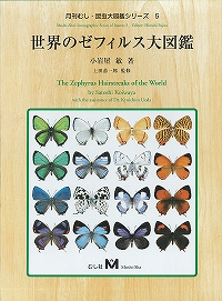 ポイント10倍＆送料無料！世界のゼフィルス大図鑑　（有）むし社