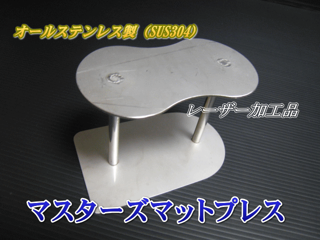マスターズマットプレス　1個　ステンレス製　高品質