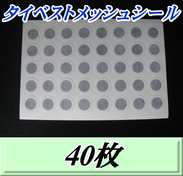 タイベストメッシュシール 33Φ　40枚（1シート）