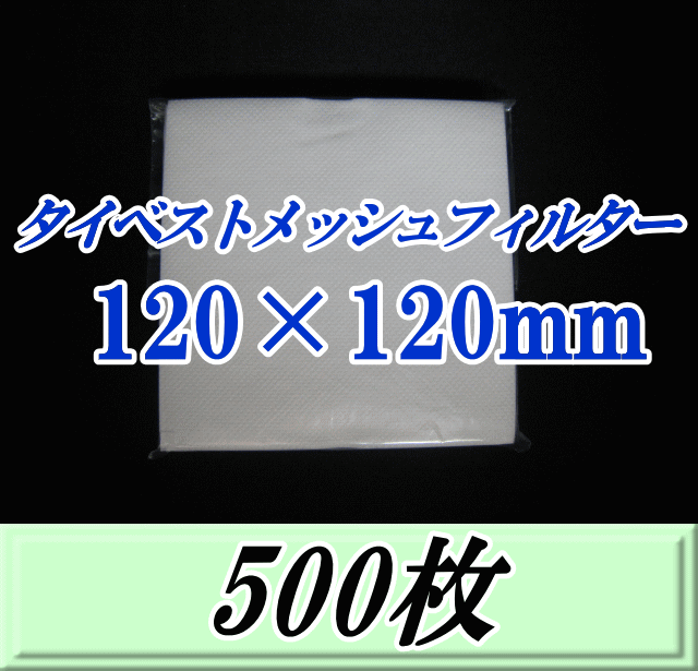 タイベストメッシュフィルター 120×120mm　500枚（50枚入×10袋）