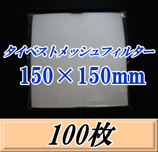 タイベストメッシュフィルター 150×150mm　100枚（50枚入×2袋）