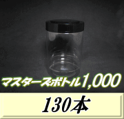 送料無料！マスターズボトル1,000（1,100ml） ネジ式PET製 クリアボトル！92（底100）Φ×150H　130本