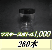 送料無料！マスターズボトル1,000（1,100ml） ネジ式PET製 クリアボトル！92（底100）Φ×150H　260本
