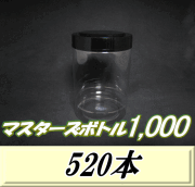 送料無料！マスターズボトル1,000（1,100ml） ネジ式PET製 クリアボトル！92（底100）Φ×150H　520本
