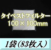 ◆在庫限り半端処分◆タイベストフィルター 100×100mm　1袋（83枚入）