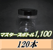 送料無料！マスターズボトル1,100（1,150ml） ネジ式PET製 クリアボトル！92（底110）Φ×135H　120本