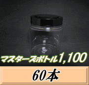 送料無料！マスターズボトル1,100（1,150ml） ネジ式PET製 クリアボトル！92（底110）Φ×135H　60本