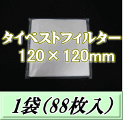 ◆在庫限り半端処分◆タイベストフィルター 120×120mm　1袋（88枚入）
