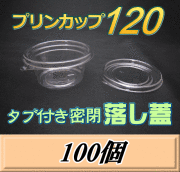 プリンカップ 120（134ml）86Φ×40mm タブ付き密閉 落し蓋 100個