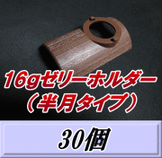 16ｇゼリーホルダー （半月タイプ） 30個