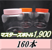 送料無料！マスターズボトル1,900（1,900ml）ネジ式PET製 クリアボトル！98（底137）Φ×150H　160本