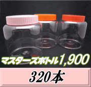 送料無料！マスターズボトル1,900（1,900ml）ネジ式PET製 クリアボトル！98（底137）Φ×150H　320本