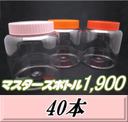 送料無料！マスターズボトル1,900（1,900ml）ネジ式PET製 クリアボトル！98（底137）Φ×150H　40本