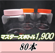 送料無料！マスターズボトル1,900（1,900ml）ネジ式PET製 クリアボトル！98（底137）Φ×150H　80本