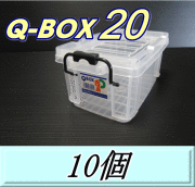 Q BOX 20　10個