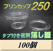 【原油高騰大幅値上げ！在庫限り旧価格】プリンカップ 250（300ml）105Φ×57mm タブ付き密閉 落し蓋 100個