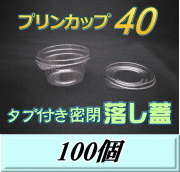 プリンカップ 40（51ml）60Φ×31mm タブ付き密閉 落し蓋 100個