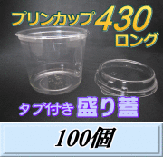 プリンカップ 430 ロング（465ml）101Φ×80mm タブ付き盛り蓋 100個
