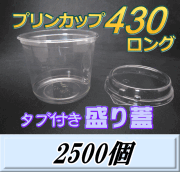 送料無料！プリンカップ 430 ロング（465ml）101Φ×80mm タブ付き盛り蓋 2,500個