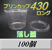 プリンカップ 430 ロング（465ml）101Φ×80mm　落し蓋 100個