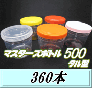 送料無料！マスターズボトル500タル型（500ml） ネジ式PET製 クリアボトル！92（底85）Φ×88H　360本