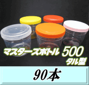 送料無料！マスターズボトル500タル型（500ml） ネジ式PET製 クリアボトル！92（底85）Φ×88H　90本