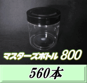 送料無料！マスターズボトル800（800ml）ネジ式PET製 クリアボトル！92（底100）Φ×117H　560本