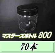 送料無料！マスターズボトル800（800ml）ネジ式PET製 クリアボトル！92（底100）Φ×117H　70本
