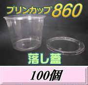 プリンカップ 860（900ml）129Φ×97mm 落し蓋 100個