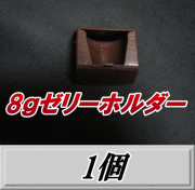 8ｇゼリーホルダー 1個