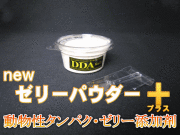 newゼリーパウダー＋プラス 120ml　D.D.A製
