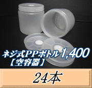 送料無料！ネジ式PPボトル1400（1500ml）空容器　117（底124）Φ×137H　24本
