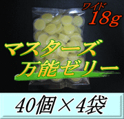 マスターズ万能ゼリー ワイド 18ｇ　40個入×4袋