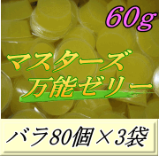 マスターズ万能ゼリー 60ｇ バラ80個×3袋