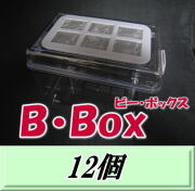 新発売SALE！通常15,840円→14,160円◆送料無料！B・Box ビー・ボックス 12個　頑丈 コバエ侵入完全シャットアウト 飼育ケース