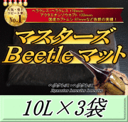 マスターズBeetleマット 10L×3袋　ヘラクレス170mmの実績！害虫の混入99％なし！