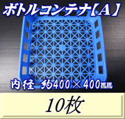積み重ね ボトルコンテナ【Ａ】　800pp（1,100pp）×16本用　10枚◆高品質のバージン原料