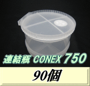 送料無料！連結瓶 CONEX　750（上蓋+カプラー+下蓋+ボトムシート）　90個