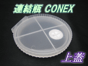 送料無料！連結瓶 CONEX　上蓋　45個
